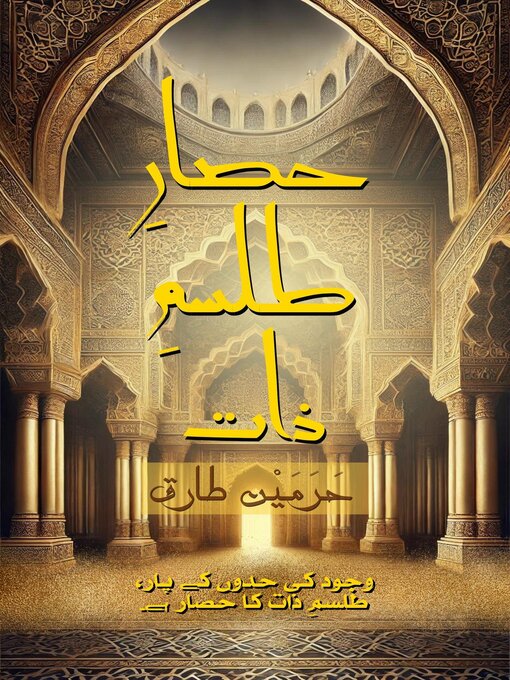 Title details for حصارِ طلسمِ ذات by میاں حرمین طارق - Available